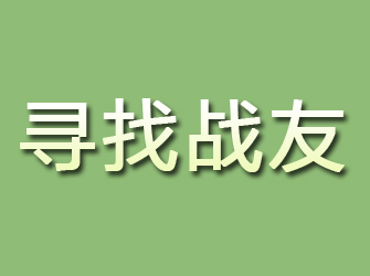 科尔沁寻找战友